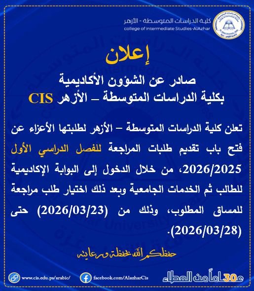 إعـــــــلان هـــام  فتح باب تقديم طلبات المراجعة  للفصل الدراسي الأول 2026/2025